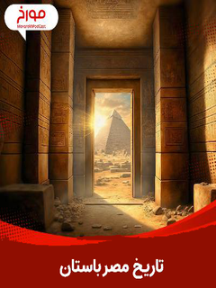 تاریخ مصر باستان: سفر به سرزمین عجایب (2023)
