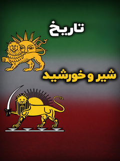 Tarikhe Parchame Iran Sargozashte Shir o Khorshid (2026)
