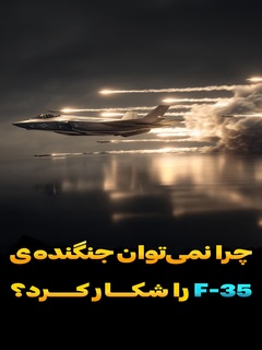 Chera Nemishe Jangandeie F 35 Ra Shekar Kard (2025)