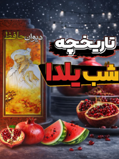 Tarikhche Shabe Yalda (2024)