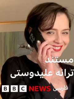 Mostanade Taraneh (2025)