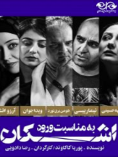 Be Monasebate Voroude Ashkan (2017)