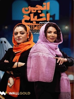 Anjoman Ashbah (2025)