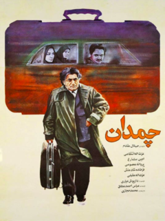 چمدان (1988)