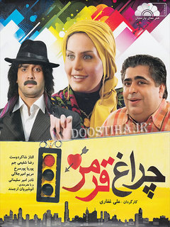 چراغ قرمز (2009)