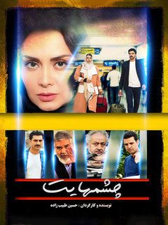 چشم‌هایت (2022)