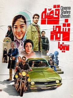 سینما شهر قصه (2020)
