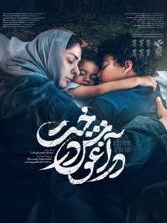 در آغوش درخت (2024)