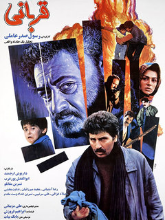 قربانی (1993)