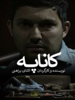 کاناپه (2015)