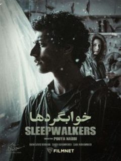 خوابگردها (2023)