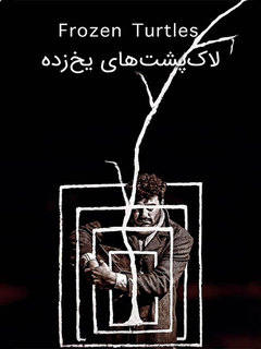لاک‌پشت‌های یخ‌زده (2022)