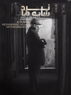 نبرد سایه‌ها (2023)