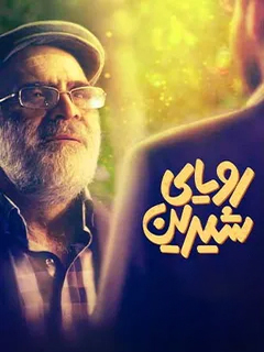 Royaye Shirin (2024)