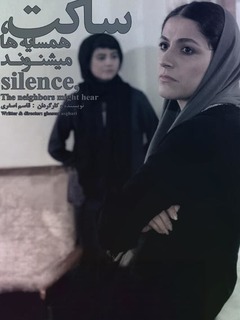 ساکت، همسایه‌ها می‌شنوند (2018)