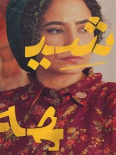 Sheyhe (2023)