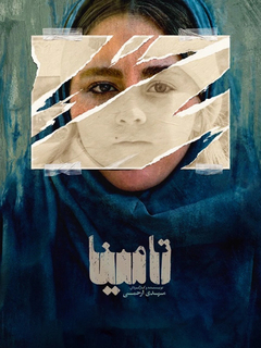 Tamina (2025)