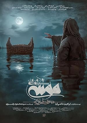 موسی کلیم‌الله به وقت طلوع (2024)