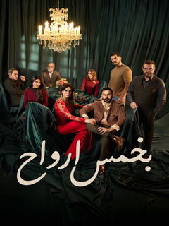 With Five Souls (2026)