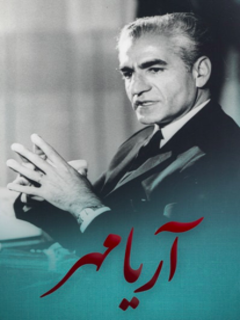 Ariamehr (2021)