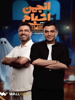 Anjoman Ashbah (2025)