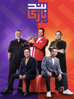 Band Bazi (2022)