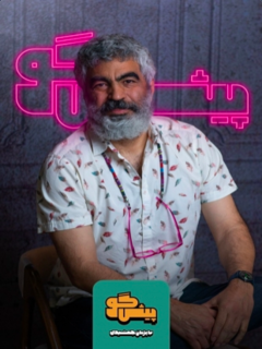 Pishgoo (2021)