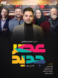 Asre Jadid 3 (2022)