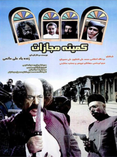 Komite'ie Mojazat (1997)