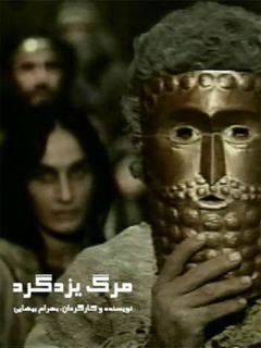 Marg'e Yazdgerd (1982)
