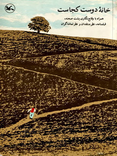 khane ye doust kojast (1987)