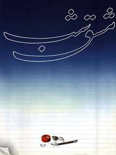 Mashghe Shab (1989)
