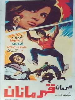 Qahremane Qahremanan (1965)