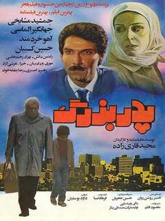 Pedarbozorg (1986)