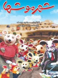 Shahre Moosh'ha (1986)