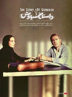 داستان سیاوش (2023)
