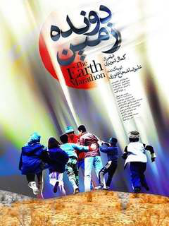 دوانده‌ی زمین (2010)