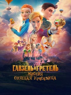 Hansel and Gretel: Mission Sleeping Beauty (2025)