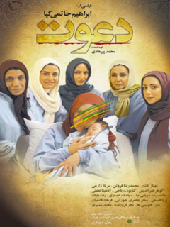 دعوت (2008)