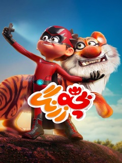 بچه زرنگ (2023)
