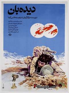 Deedeh Ban Hatamikia (1990)