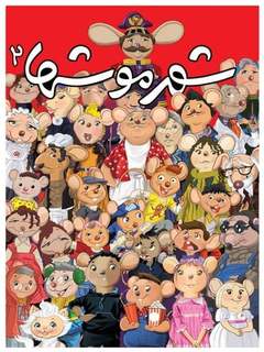 شهر موش‌ها ۲ (2014)
