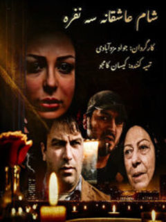 شام عاشقانه ۳ نفره (2016)