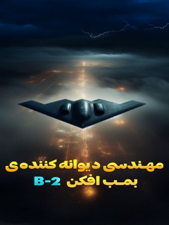 Mohandesie Bomb Afkan B-2