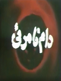 Daam-e Namarei (1979)