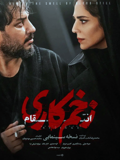 زخم کاری ۳ — نسخه سینمایی (2024)