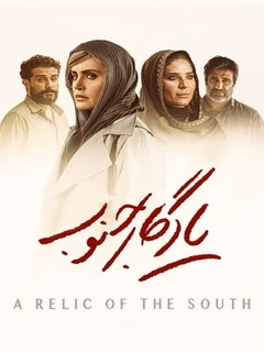 یادگار جنوب (2024)