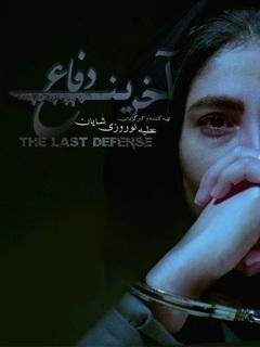 آخرین دفاع (2022)