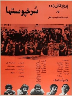 Sorkhpoost'ha (1979)