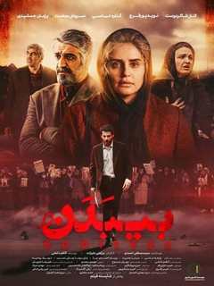 بی‌بدن (2024)